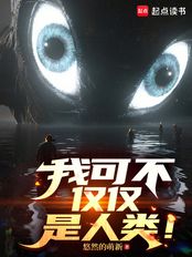 我可不仅仅是人类！在线阅读