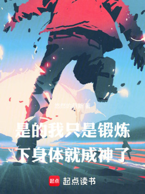 是的，我只是锻炼下身体就成神了在线阅读