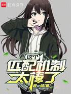 这个匹配机制太棒了在线阅读