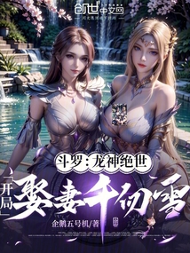 斗羅：龍神絕世，開局娶妻千仞雪