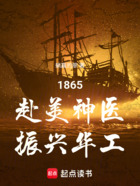 1865:赴美神医,振兴华工在线阅读