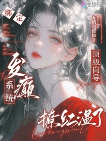 綁定發(fā)癲系統(tǒng)，頂級(jí)向?qū)Я眉t溫了