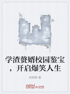学渣赘婿校园鉴宝,开启爆笑人生在线阅读