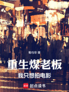 重生煤老板,我只想拍电影在线阅读