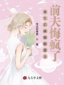 重生后嫁瘸腿屠夫，前夫悔瘋了