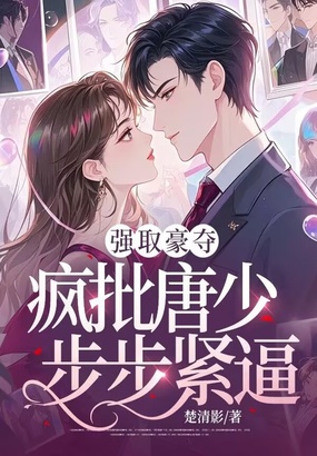 强取豪夺：疯批唐少步步紧逼在线阅读