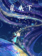 星光下!在线阅读