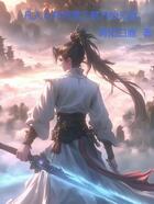 凡人从拜师雷万鹤开始无敌在线阅读