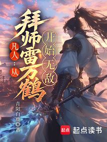 凡人從拜師雷萬鶴開始無敵