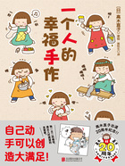一个人的幸福手作在线阅读