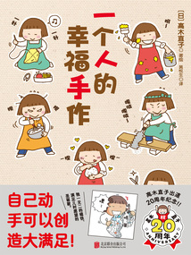 一個人的幸福手作
