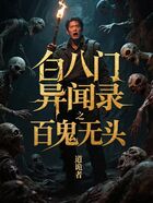 白八门异闻录之百鬼无头在线阅读