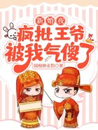 新婚夜,疯批王爷被我气傻了在线阅读