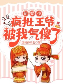 新婚夜，瘋批王爺被我氣傻了