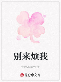 別來煩我