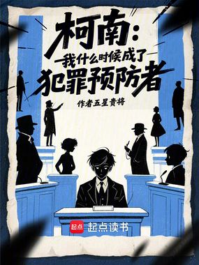 柯南：我什么时候成了犯罪预防者在线阅读