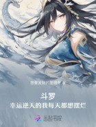 斗罗:幸运逆天的我每天都想摆烂在线阅读