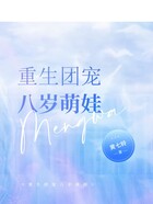 重生团宠八岁萌娃在线阅读