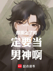 都重生了肯定要當男神啊！