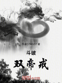 斗破：雙帝戒