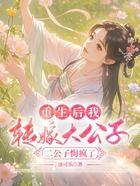 重生后我转嫁大公子,二公子悔疯了在线阅读