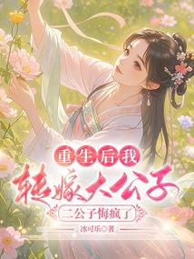 重生后我轉(zhuǎn)嫁大公子，二公子悔瘋了
