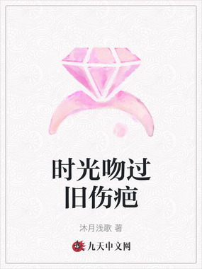 时光吻过旧伤疤在线阅读