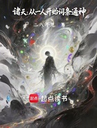 諸天：從一人開始詞條通神在線閱讀