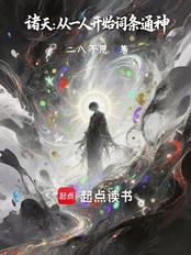 诸天:从一人开始词条通神在线阅读