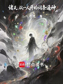 諸天：從一人開始詞條通神