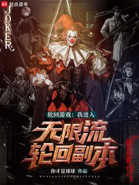 轮回游戏：我进入无限流轮回副本在线阅读