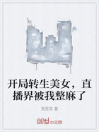 开局转生美女,直播界被我整麻了在线阅读