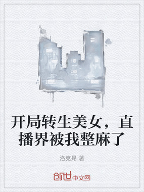 开局转生美女，直播界被我整麻了在线阅读