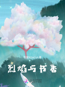 烈焰與書香