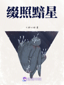 綴照黯星