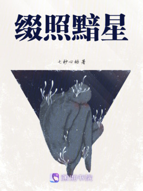 缀照黯星在线阅读