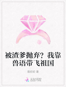 被渣爹拋棄？我靠獸語帶飛祖國