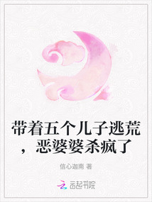 帶著五個兒子逃荒，惡婆婆殺瘋了