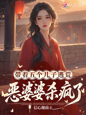 带着五个儿子逃荒，恶婆婆杀疯了在线阅读