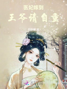 医妃嫁到,王爷请自重在线阅读