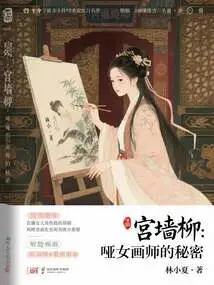 Willow on the Palace Wall: the Secret of the Mute Female Painter