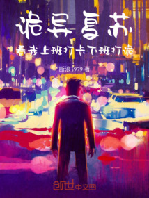 詭異復蘇:看我上班打卡下班打詭