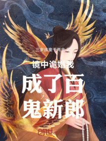 镜中诡婚我成了百鬼新郎
