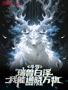 斗罗：瑞兽白泽，我能通晓万物！在线阅读
