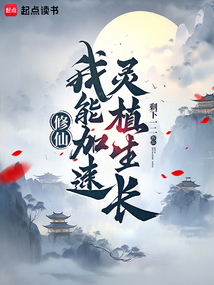 修仙:我能加速灵植生长 cover