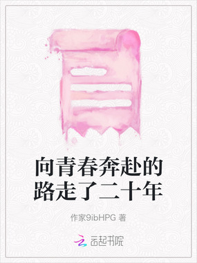 向青春奔赴的路走了二十年在线阅读