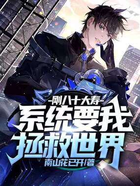 刚八十大寿，系统要我拯救世界在线阅读