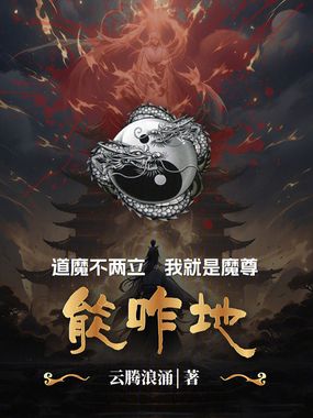 道魔不两立，我就是魔尊，能咋地在线阅读