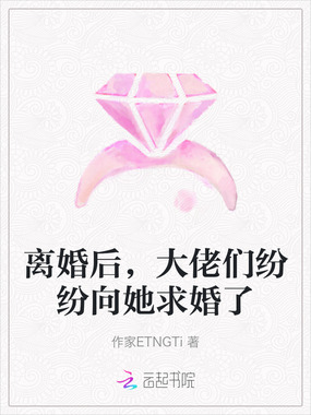 离婚后,大佬们纷纷向她求婚了在线阅读