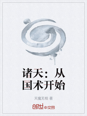 诸天：从国术开始在线阅读